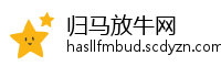 归马放牛网